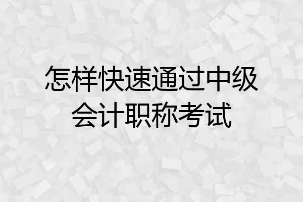 怎样快速通过中级会计职称考试