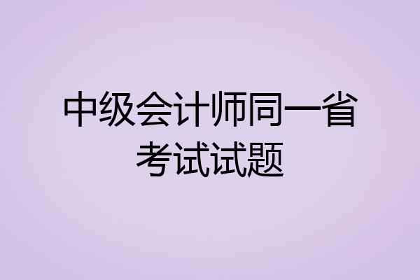 中级会计师同一省考试试题