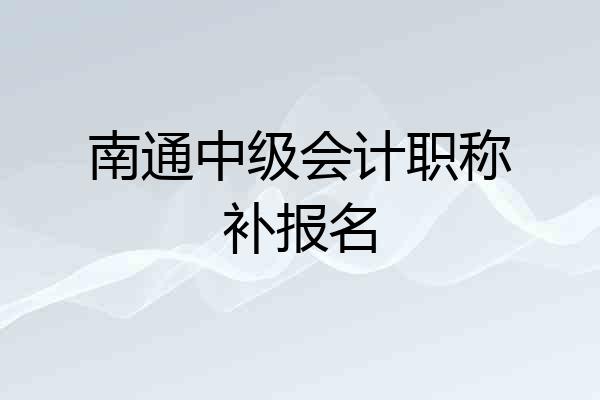 南通中级会计职称补报名