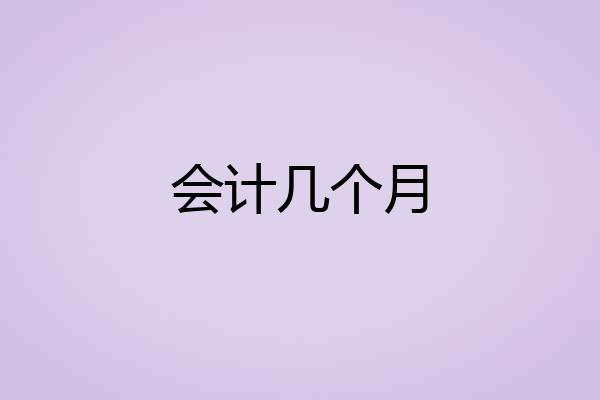 会计几个月