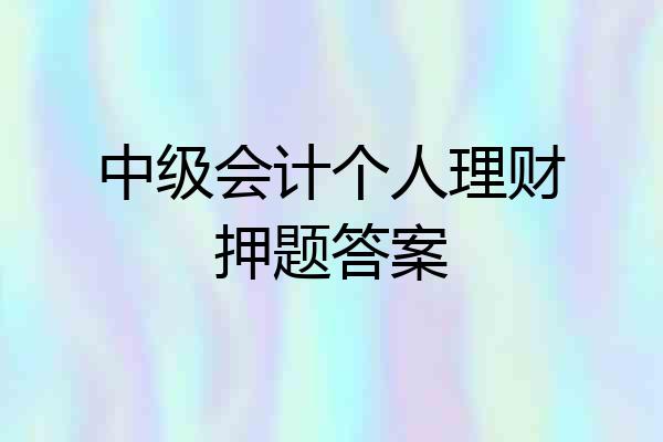 中级会计个人理财押题答案