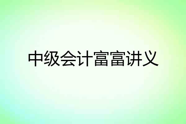 中级会计富富讲义