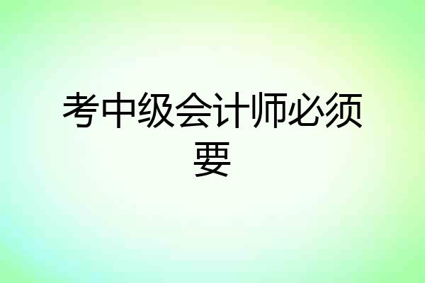 考中级会计师必须要