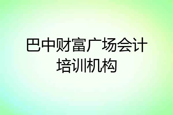 巴中财富广场会计培训机构