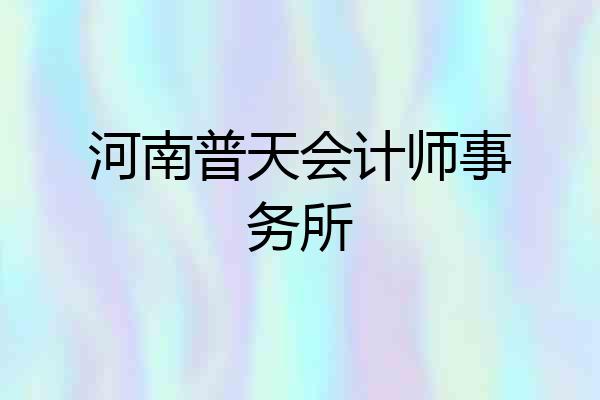 河南普天会计师事务所
