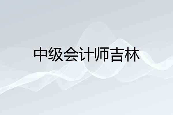 中级会计师吉林