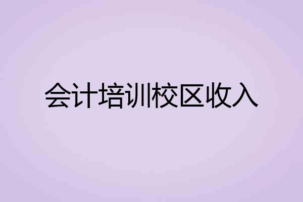 会计培训校区收入