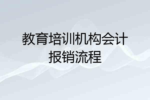 教育培训机构会计报销流程