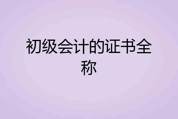 初级会计的证书全称