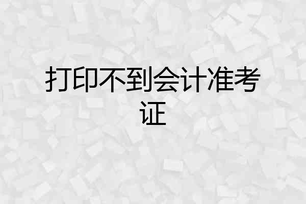 打印不到会计准考证