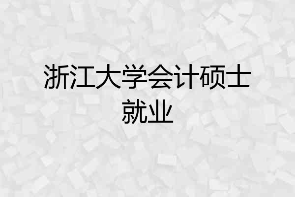 浙江大学会计硕士就业
