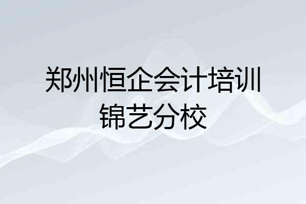 郑州恒企会计培训锦艺分校