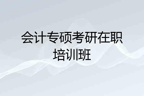 会计专硕考研在职培训班