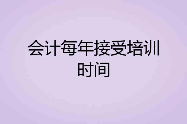 会计每年接受培训时间