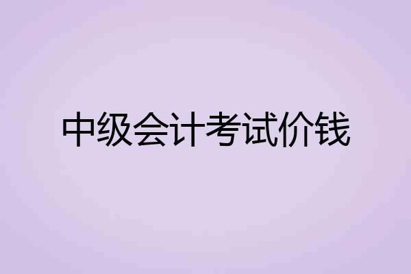 中级会计考试价钱