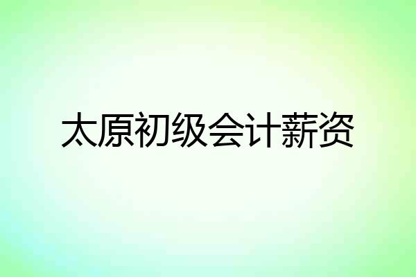 太原初级会计薪资
