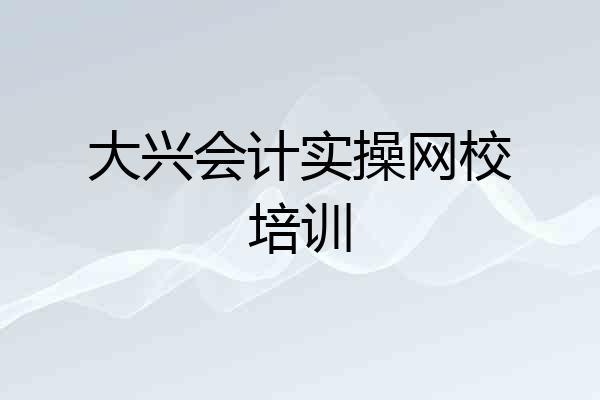 大兴会计实操网校培训