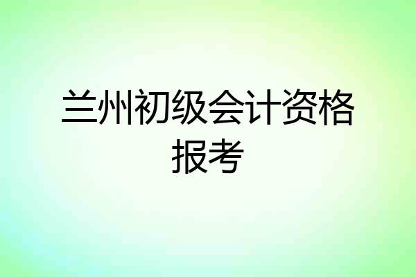兰州初级会计资格报考