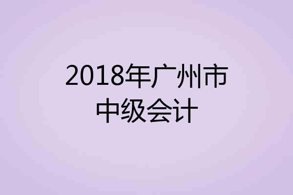 2018年广州市中级会计