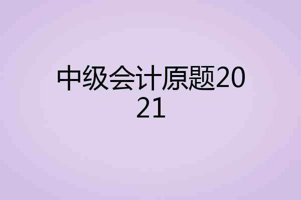 中级会计原题2021