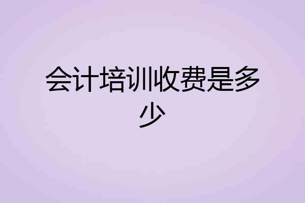 会计培训收费是多少