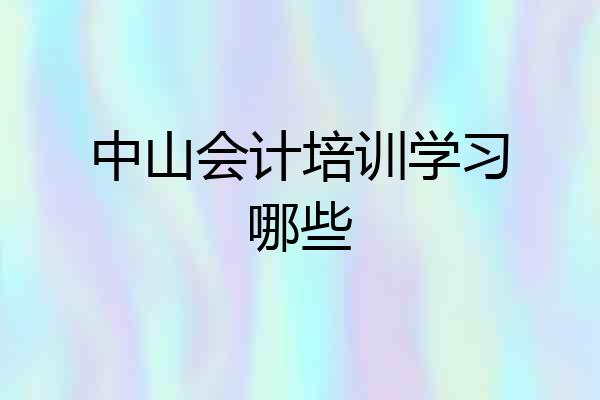 中山会计培训学习哪些