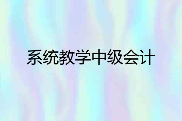 系统教学中级会计