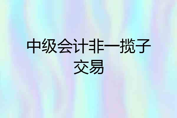 中级会计非一揽子交易