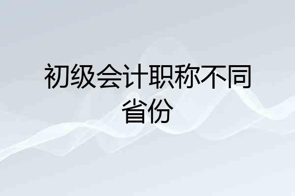 初级会计职称不同省份