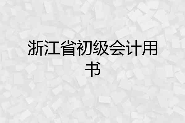 浙江省初级会计用书
