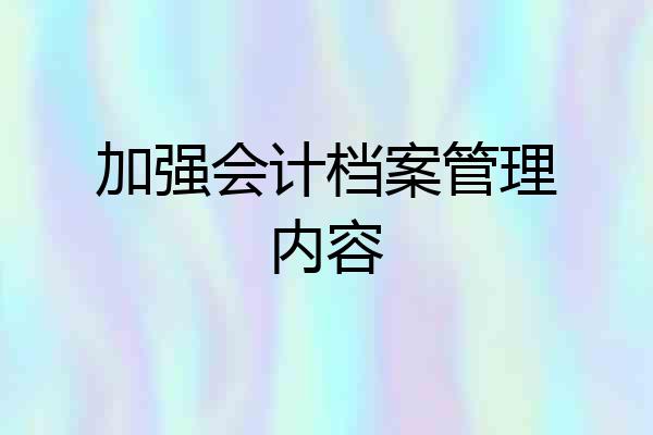 加强会计档案管理内容