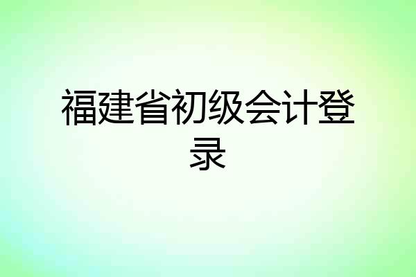 福建省初级会计登录