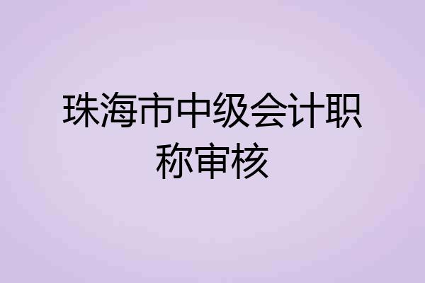 珠海市中级会计职称审核