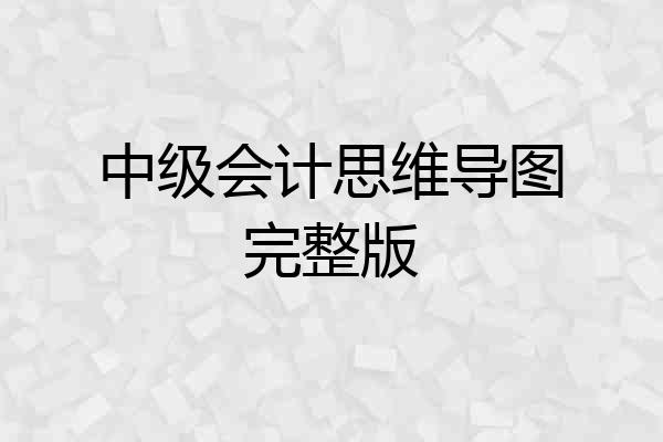 中级会计思维导图完整版