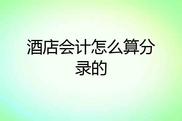 酒店会计怎么算分录的