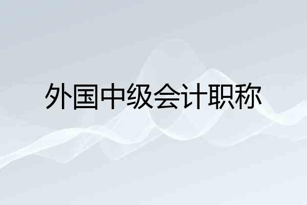 外国中级会计职称