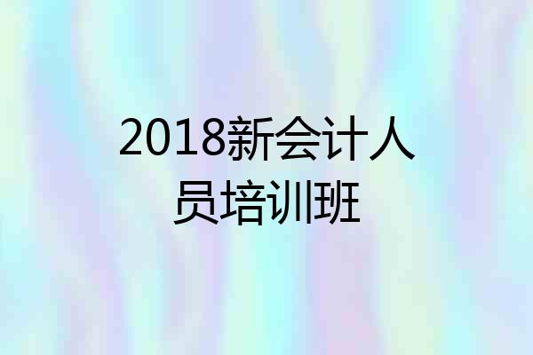 2018新会计人员培训班