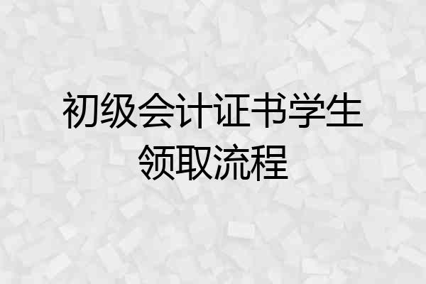 初级会计证书学生领取流程