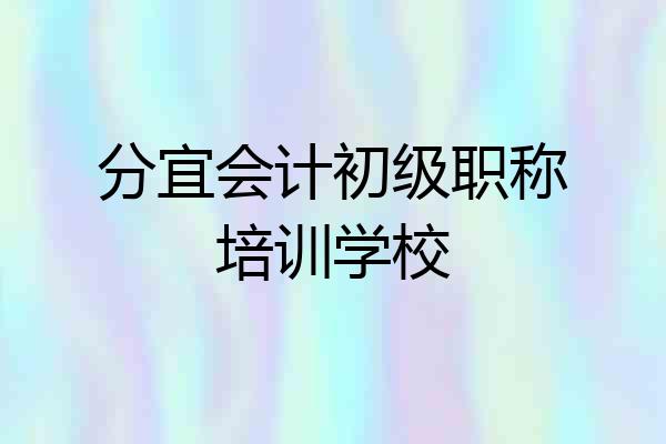 分宜会计初级职称培训学校