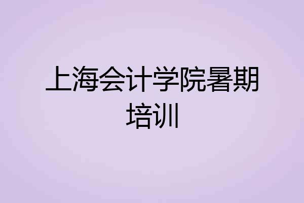 上海会计学院暑期培训