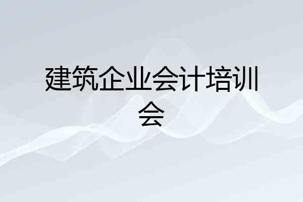 建筑企业会计培训会