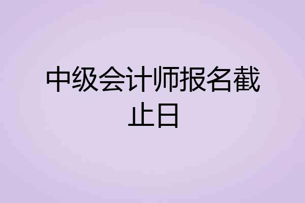 中级会计师报名截止日