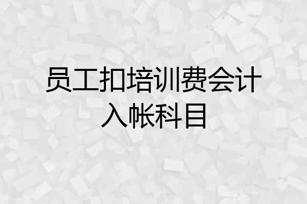员工扣培训费会计入帐科目