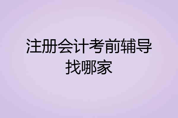 注册会计考前辅导找哪家