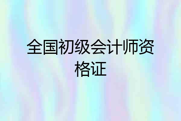 全国初级会计师资格证