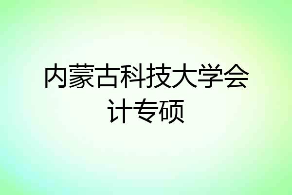 内蒙古科技大学会计专硕