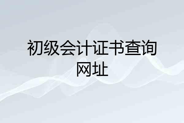 初级会计证书查询网址