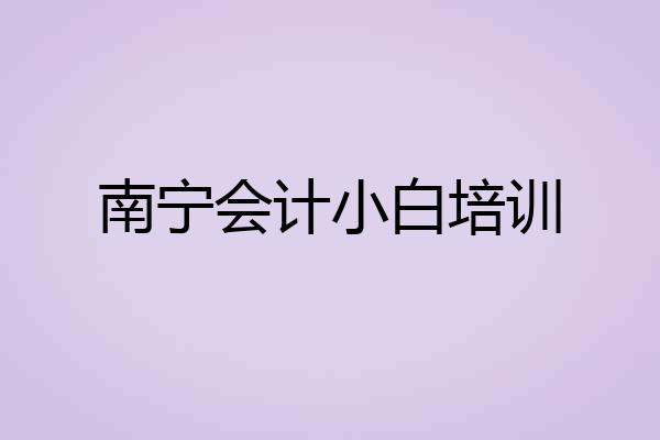 南宁会计小白培训
