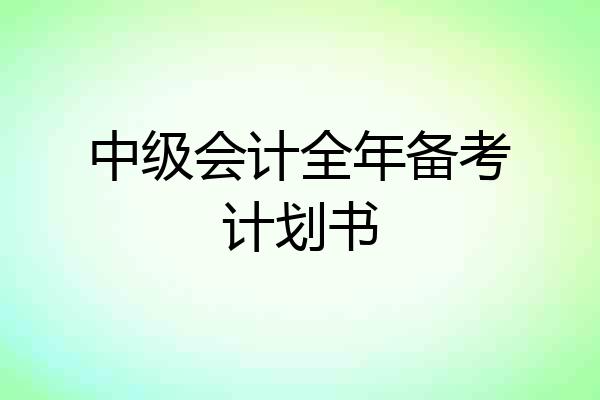 中级会计全年备考计划书