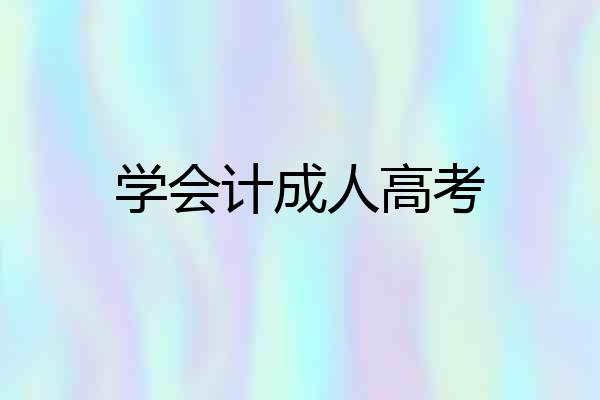 学会计成人高考